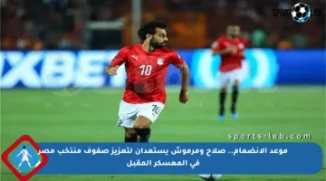 موعد الانضمام.. صلاح ومرموش يستعدان لتعزيز صفوف منتخب مصر في المعسكر المقبل